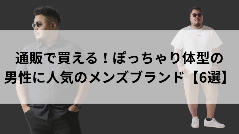 通販で人気のぽっちゃりメンズブランドのロゴや商品一覧