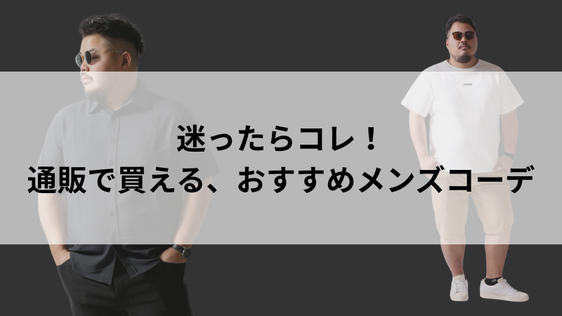 ぽっちゃり体型の男性におすすめのコーデ
