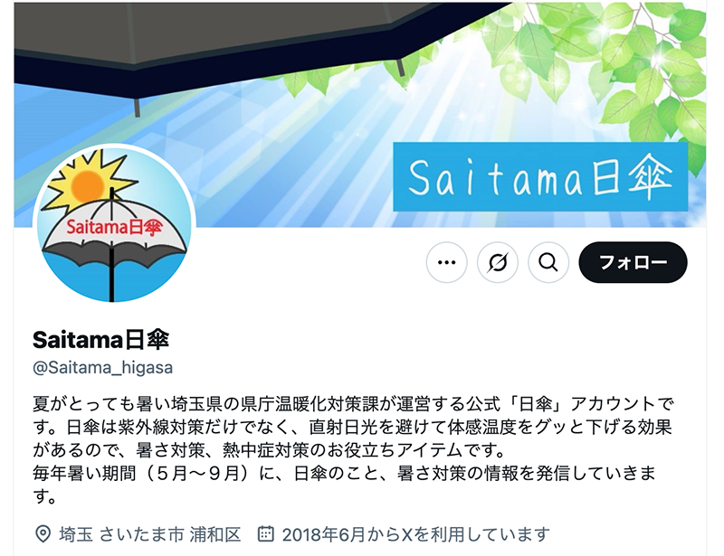埼玉県日傘専用アカウント