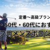 ゴルフ用メンズポロシャツの人気ブランド特集（40代・50代・60代向け）