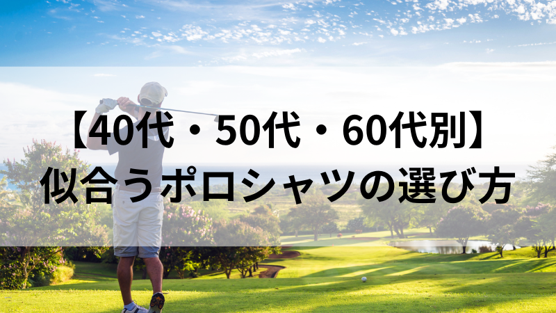 40代・50代・60代に似合うゴルフ用ポロシャツのスタイリング例