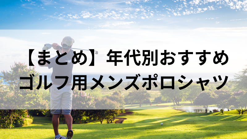40代からのゴルフポロシャツ選びまとめ｜失敗しない大人のブランド選び