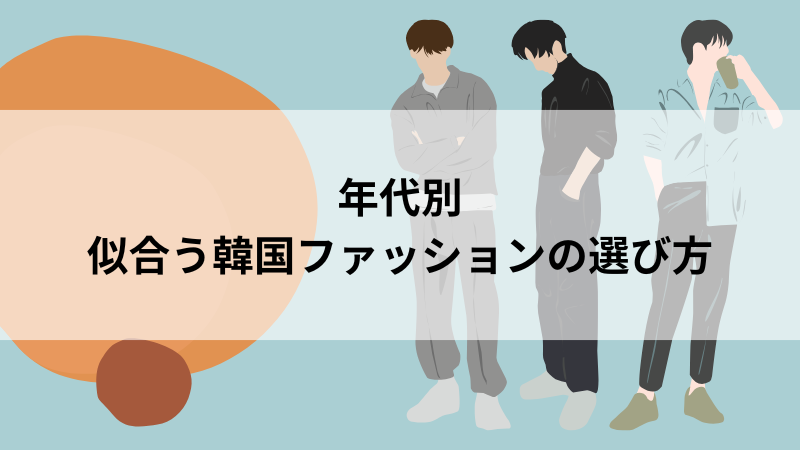 年代別に似合う韓国ファッションの選び方ガイド