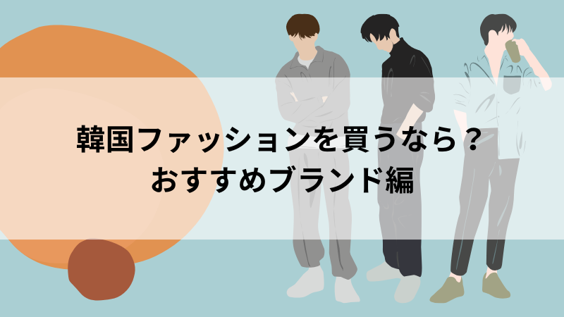 韓国ファッションが買えるおすすめブランド一覧