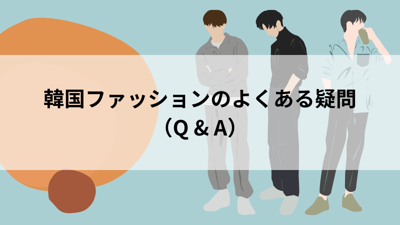 韓国ファッション初心者によくある質問と回答まとめ