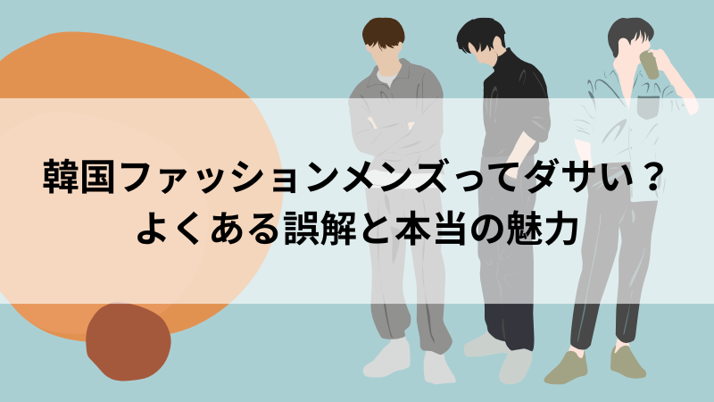 韓国ファッションがダサいと言われる理由と本当の魅力