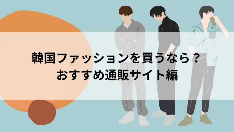 韓国ファッションが買えるおすすめ通販サイト一覧