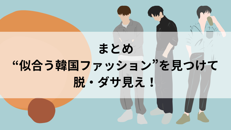 韓国ファッション初心者向けまとめとスタイルの見つけ方