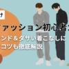 メンズ向け韓国ファッションの着こなし＆おすすめブランドまとめ