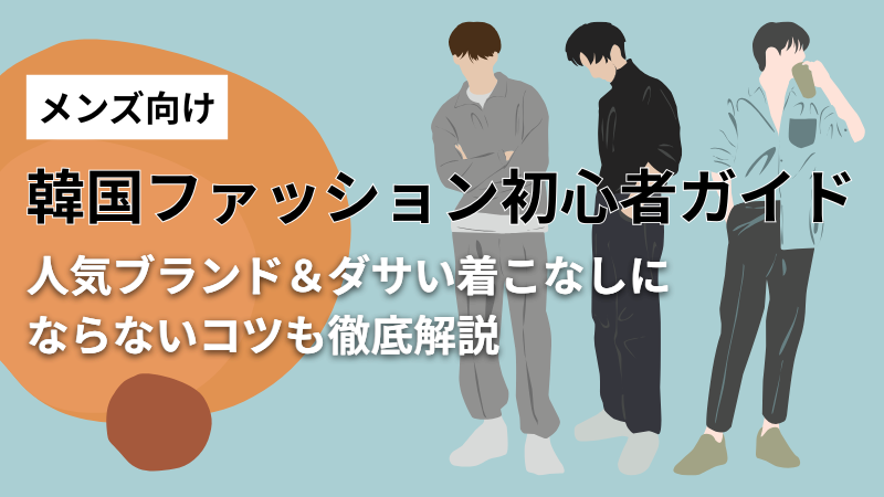 メンズ向け韓国ファッションの着こなし＆おすすめブランドまとめ