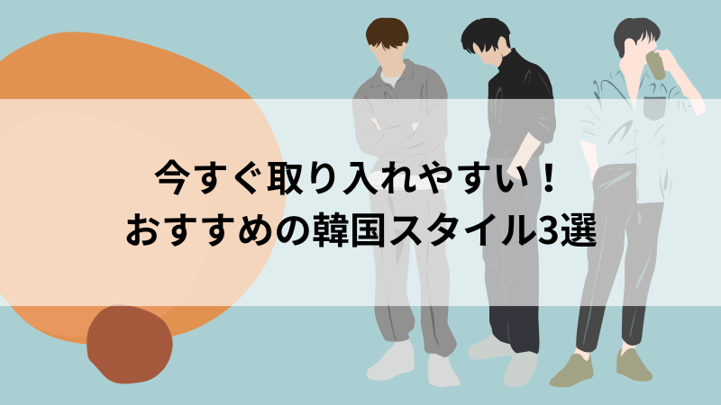 メンズ向け韓国ファッションの人気スタイル3パターン
