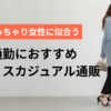 2025年夏｜40代ぽっちゃり女性に似合う通勤向けオフィスカジュアルコーデ