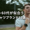 40代・50代・60代男性に似合うポロシャツブランドまとめ