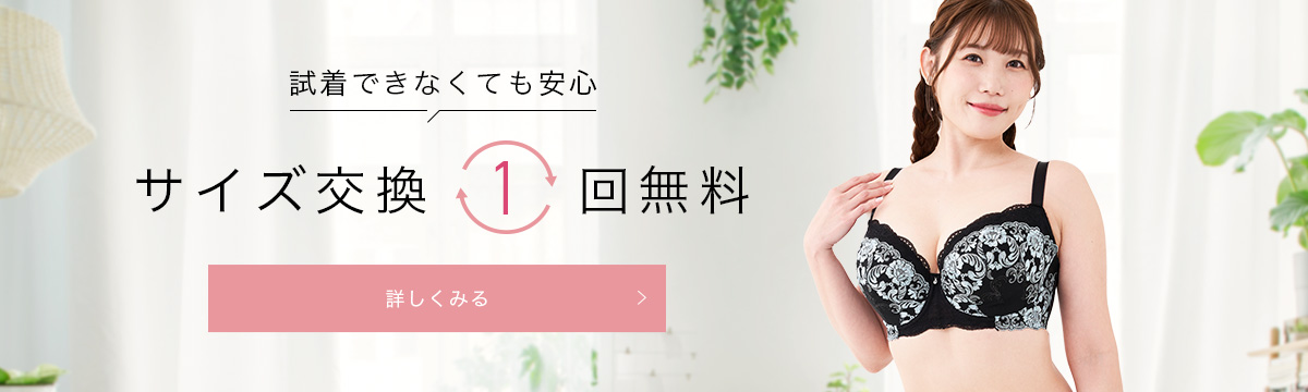 【安い】大きいサイズのブラジャーおすすめ7選|可愛いプチプラブランドを厳選|サイズ交換OKブランド