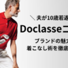ドゥクラッセゴルフとは？ブランドの魅力と着こなし術解説記事アイキャッチ