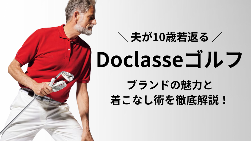 ドゥクラッセゴルフとは？ブランドの魅力と着こなし術解説記事アイキャッチ