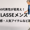 【評判は本当？】60代男性が若見えするドゥクラッセメンズ｜サイズ感・人気アイテム【2025年】アイキャッチ画像