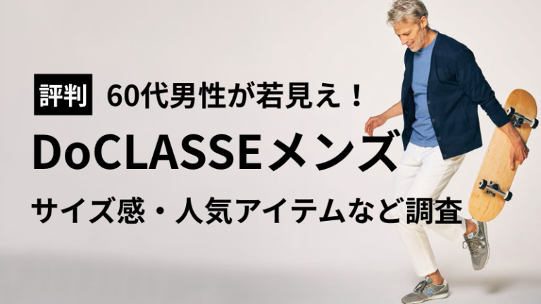 【評判は本当？】60代男性が若見えするドゥクラッセメンズ｜サイズ感・人気アイテム【2025年】アイキャッチ画像