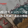 セカンドストリートの買取キャンペーンはいつ？高く売れる時期・過去の情報も紹介｜メインバナー