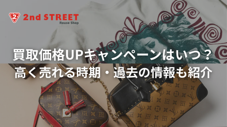 セカンドストリートの買取キャンペーンはいつ？高く売れる時期・過去の情報も紹介｜メインバナー