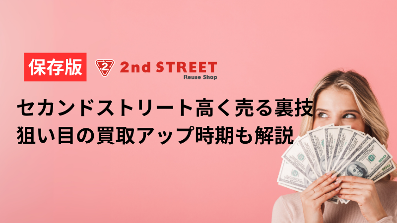 【保存版】セカンドストリートで高く売る裏技｜狙い目の買取アップ時期も解説アイキャッチ画像