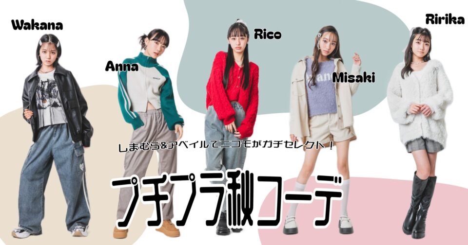 中学生向けプチプラコーデ