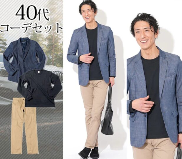 メンズスタイルの40代コーデセット