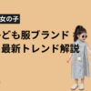 【2025年】韓国子供服はどこで買う？安い＆おしゃれで人気のブランド徹底比較（男の子・女の子）アイキャッチ