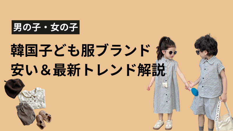 【2025年】韓国子供服はどこで買う？安い＆おしゃれで人気のブランド徹底比較（男の子・女の子）アイキャッチ