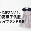 【保存版】ギフトに選びたい！憧れの高級子供服｜人気のハイブランド特集｜アイキャッチ
