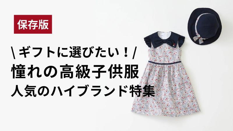 【保存版】ギフトに選びたい！憧れの高級子供服｜人気のハイブランド特集｜アイキャッチ