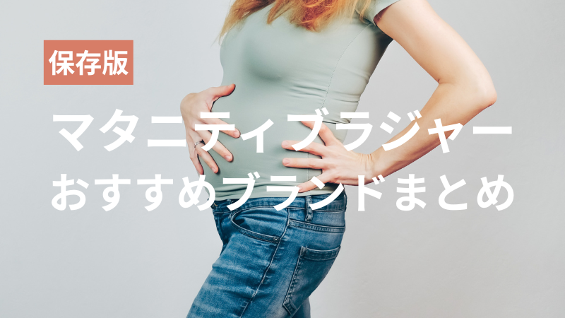 マタニティブラおすすめ記事アイキャッチ画像