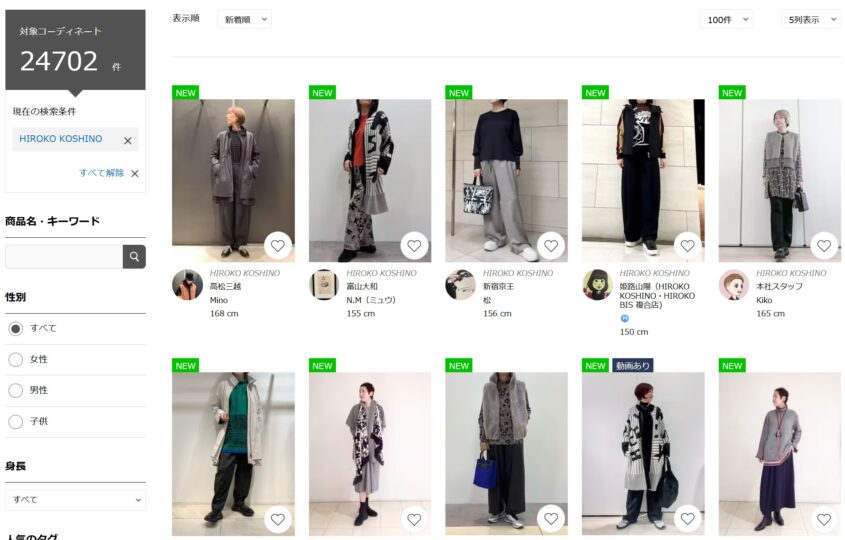 HIROKO KOSHINOのスタッフコーデ2025年10月