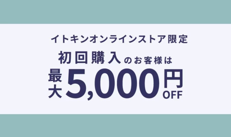 イトキンオンラインの初回割引特典