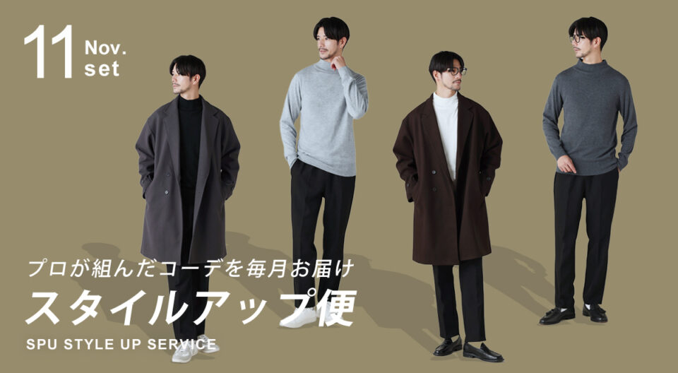 スプートニクスのコーデセット2025年10月