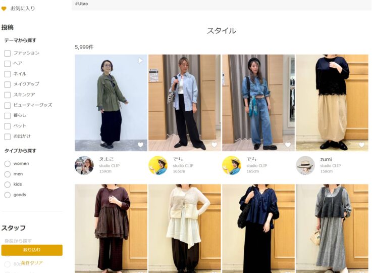 Utaoのスタッフコーデ2025年10月