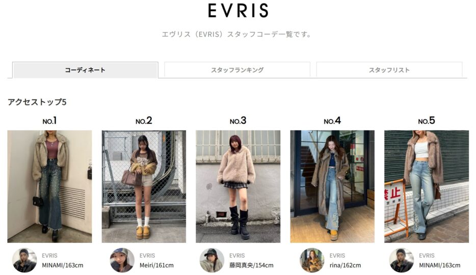 EVRISのスタッフコーデ2025年12月