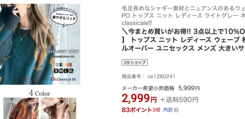 楽天クラシカルエルフのニット販売ページ